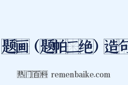 题画（题帕二绝）造句是什么意思的图片